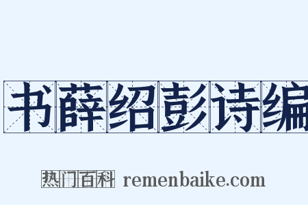 书薛绍彭诗编是什么意思的图片